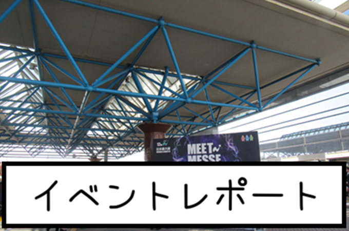 ◆イベントレポート◆　メッセナゴヤ2017出展レポート
